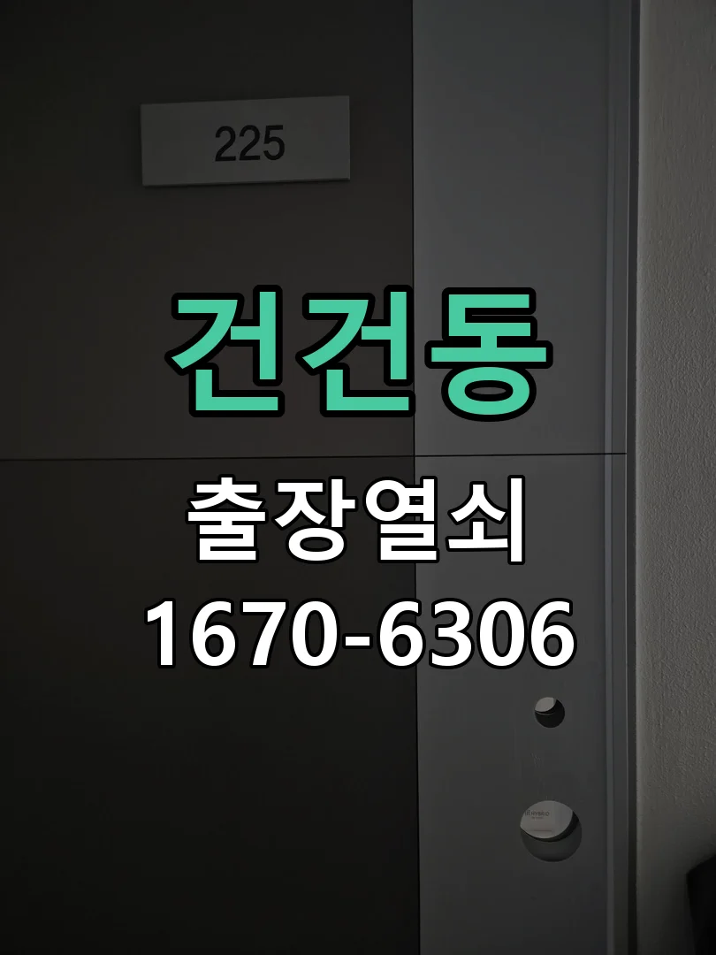 안산시 건건동 도어락 교체 현장 도착 후 상태 확인