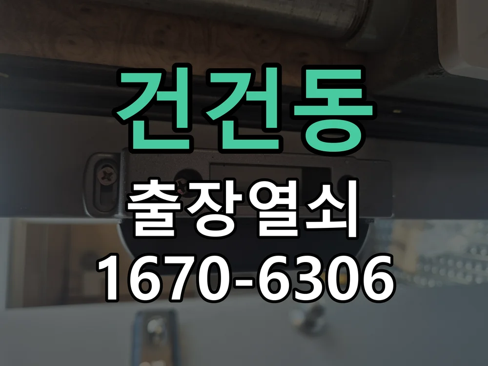 안산시 건건동 작업 완료