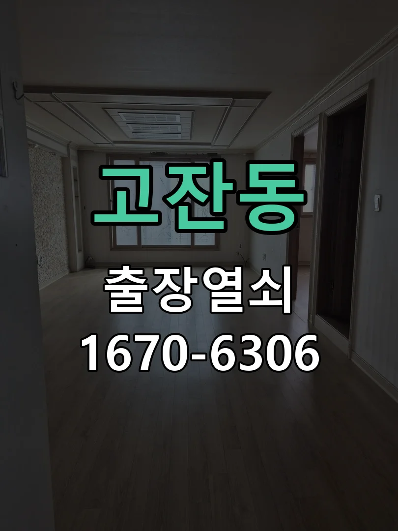 안산시 고잔동 작업 완료