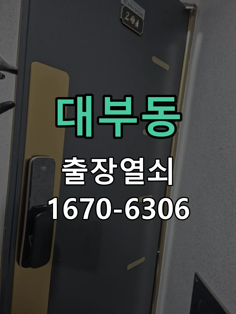 안산시 대부동 현관문 개문 작업 진행 장면