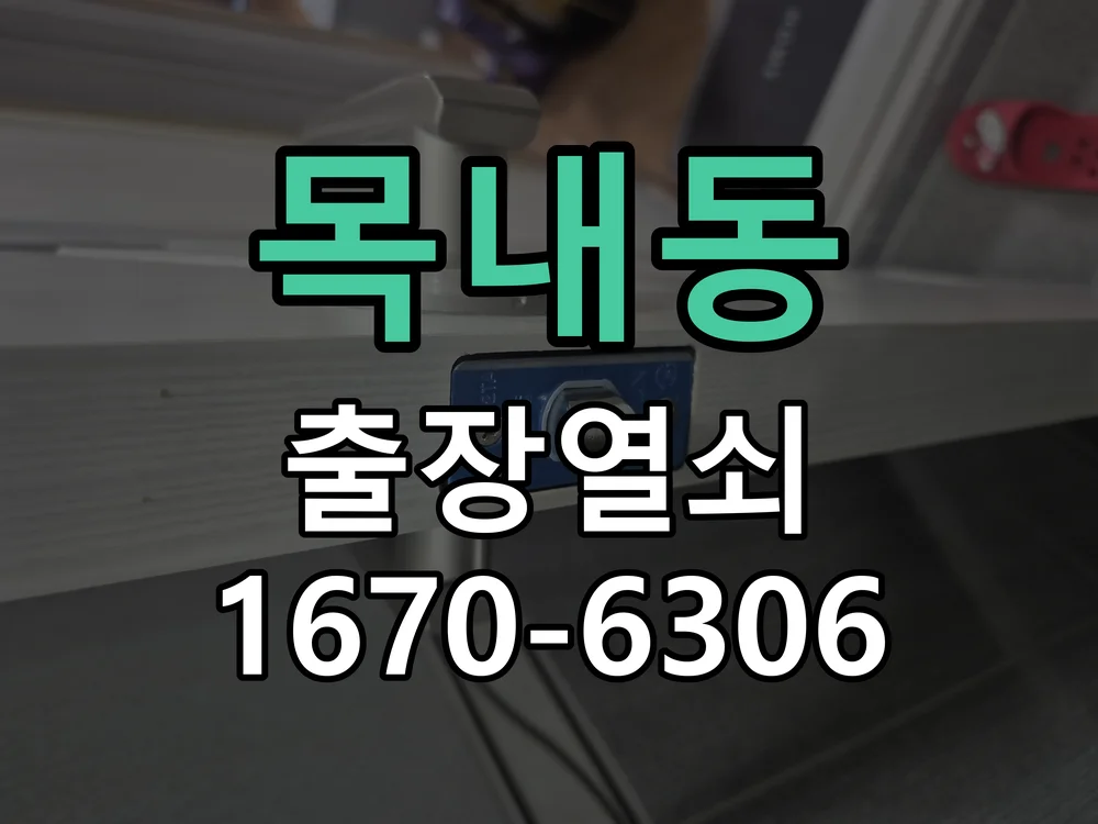 안산시 목내동 열쇠·도어락 출장