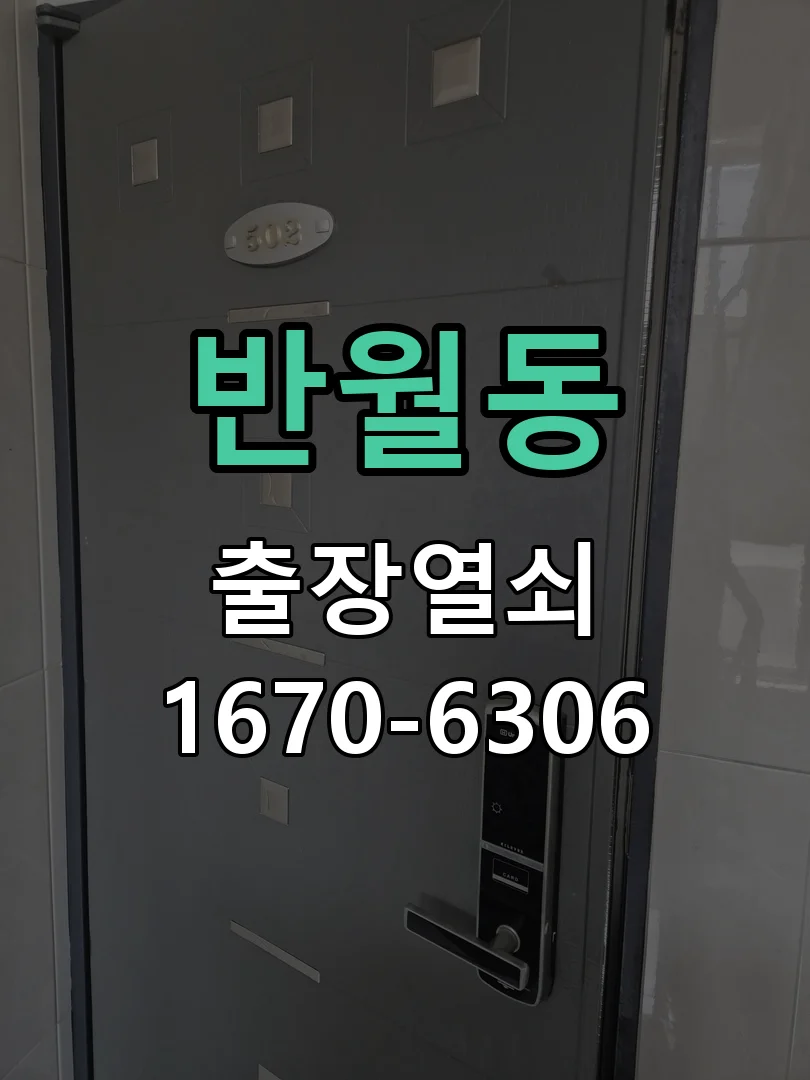 안산시 반월동 열쇠·도어락 출장