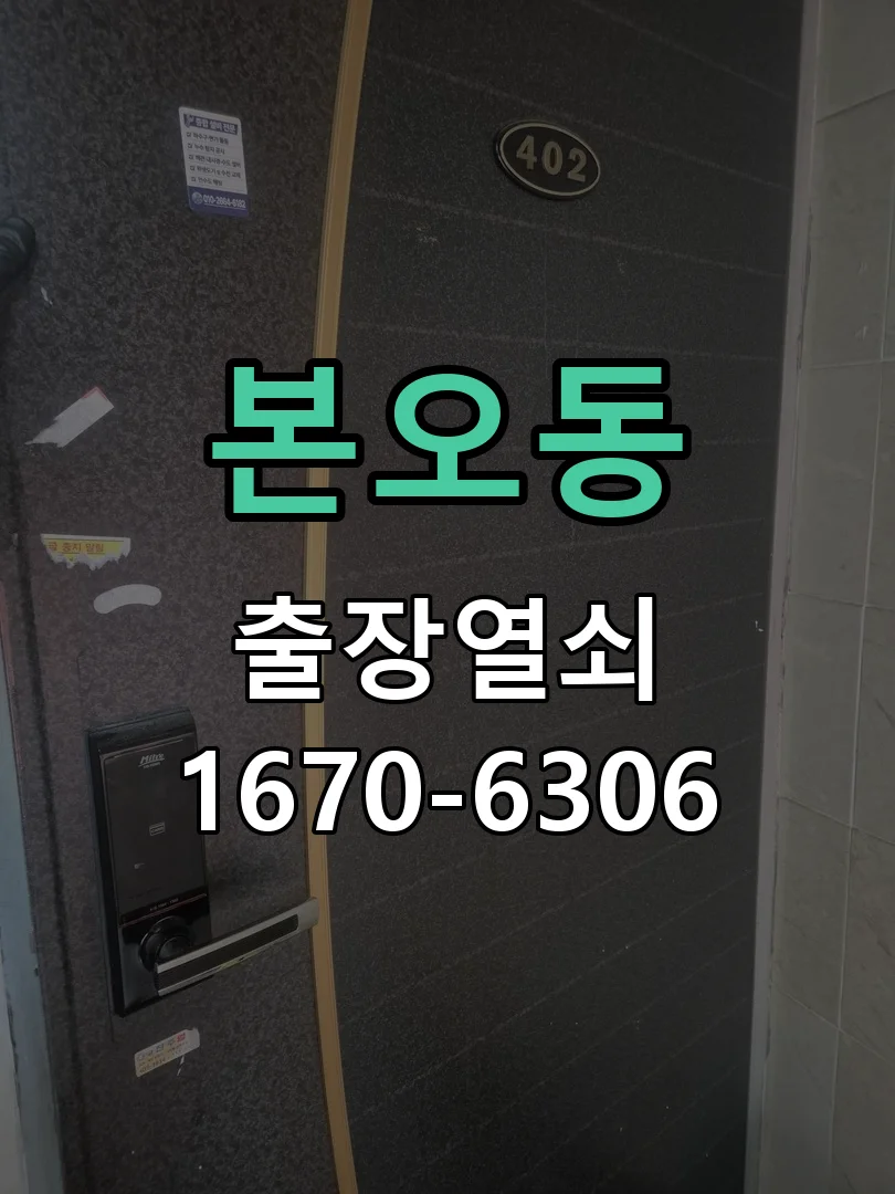 안산시 본오동 도어락 교체 현장 도착 후 상태 확인