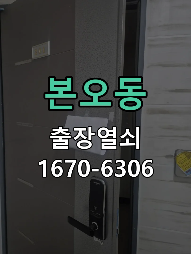 안산시 본오동 작업 완료
