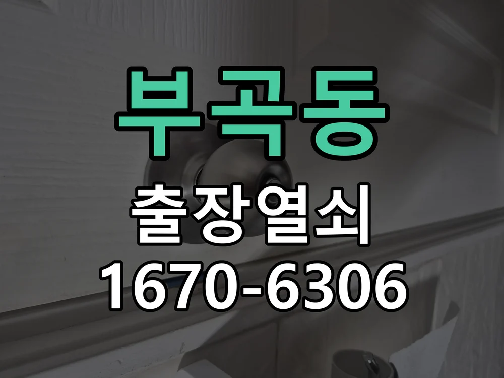 안산시 부곡동 열쇠·도어락 출장