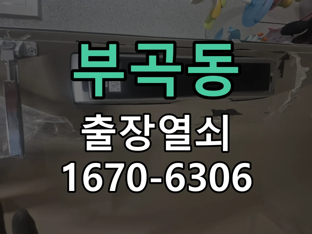 안산시 부곡동 출장 열쇠 작업 진행 장면