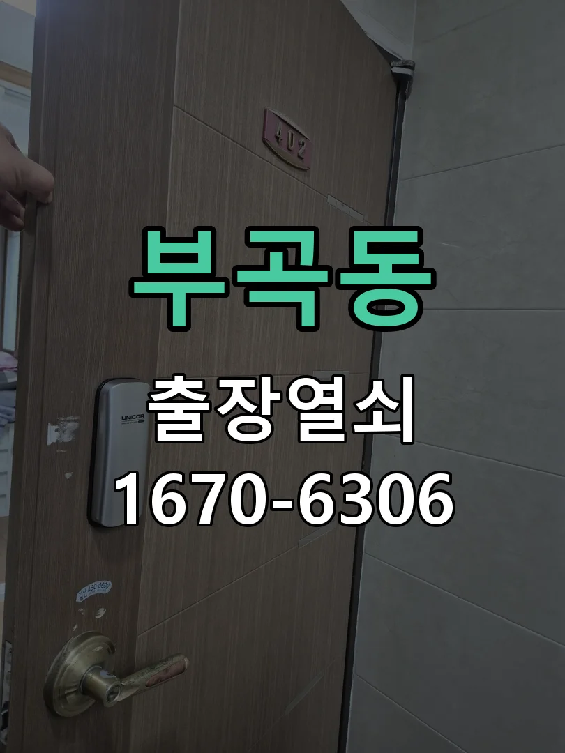 안산시 부곡동 작업 완료