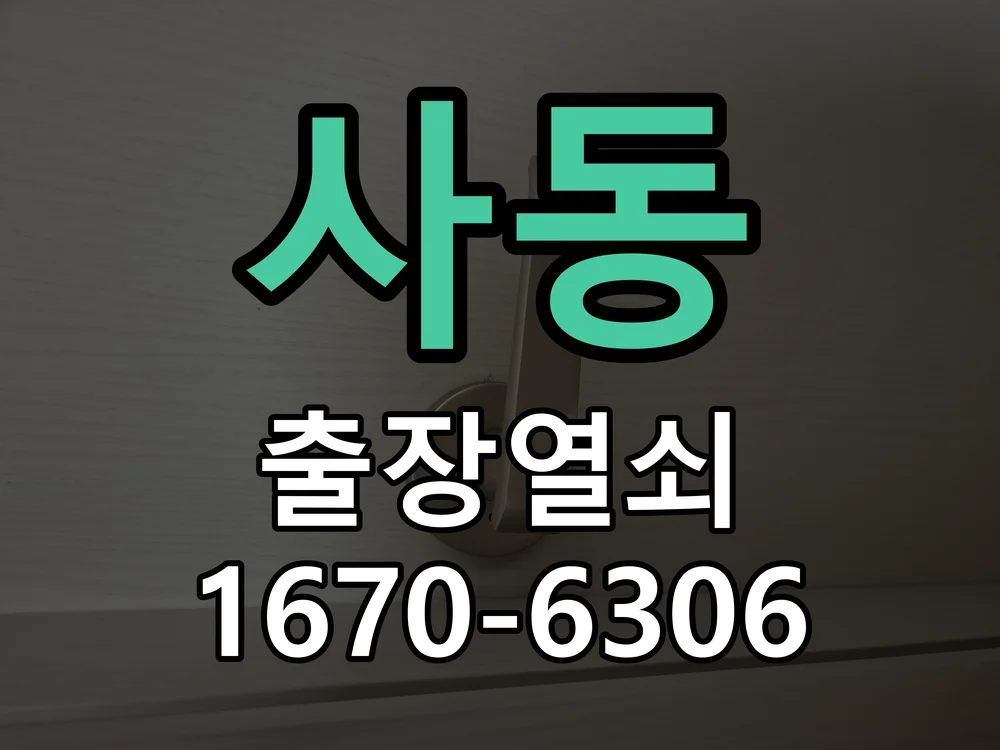 안산시 사동 열쇠·도어락 출장