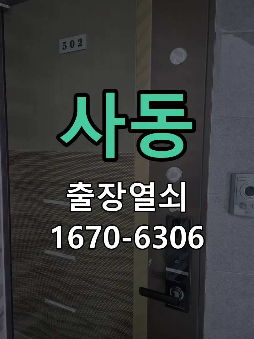 안산시 사동 도어락 설치 작업 진행 장면