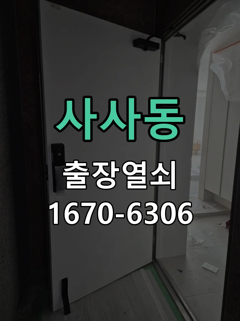 안산시 사사동 도어락 수리 현장 도착 후 상태 확인