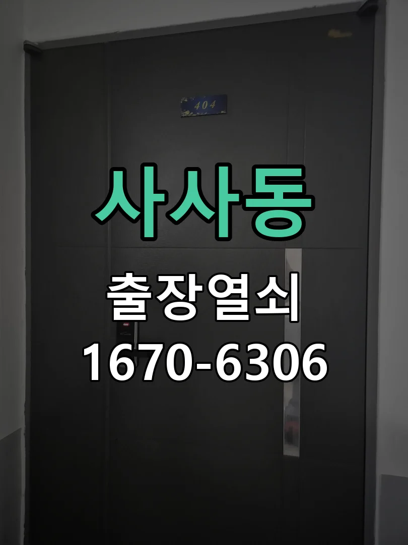 안산시 사사동 도어락 수리 작업 진행 장면