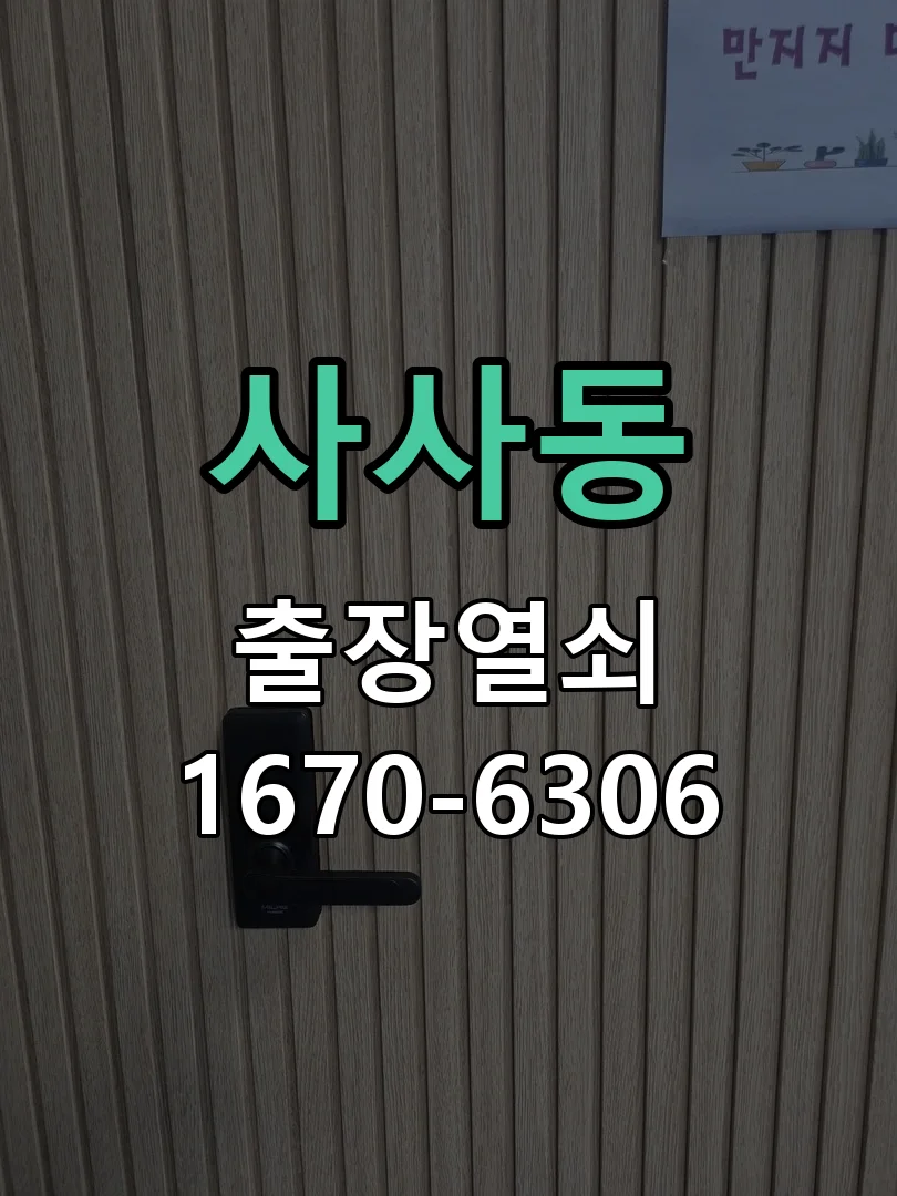 안산시 사사동 도어락 수리 작업 완료 후 점검