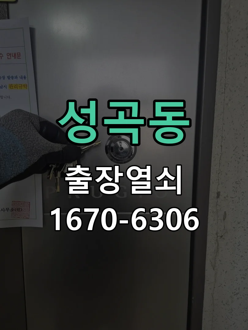 안산시 성곡동 도어락 교체 현장 도착 후 상태 확인