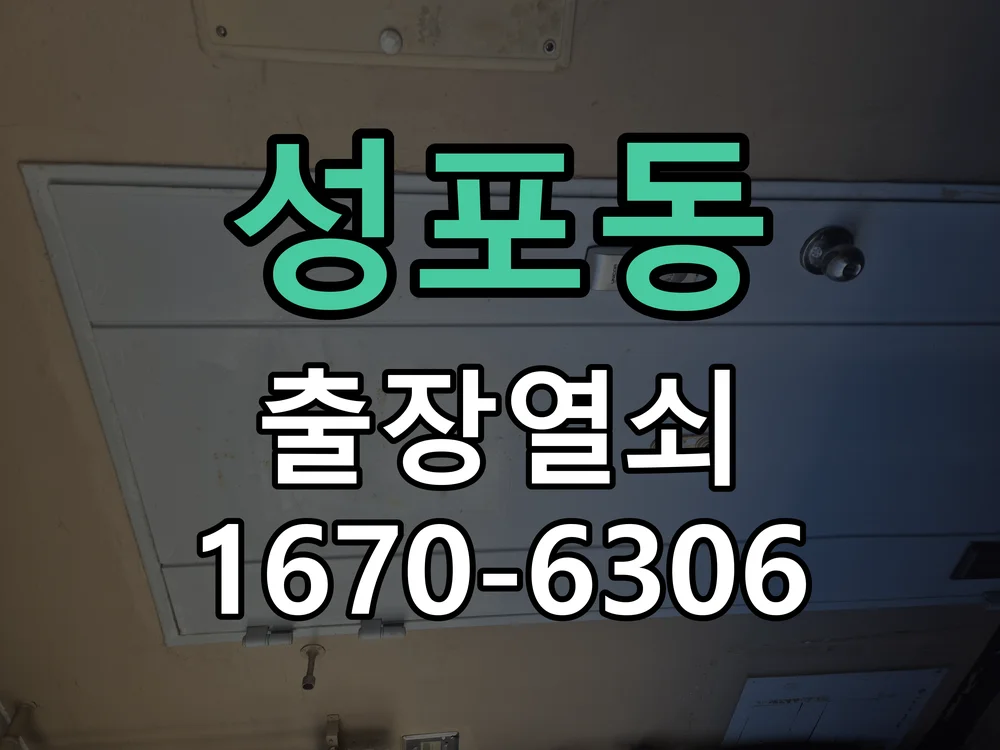 안산시 성포동 열쇠·도어락 출장