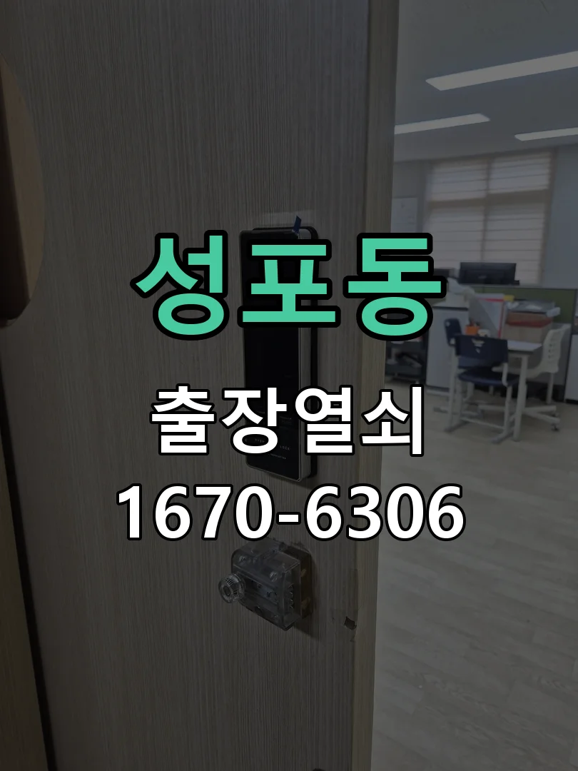 안산시 성포동 작업 완료