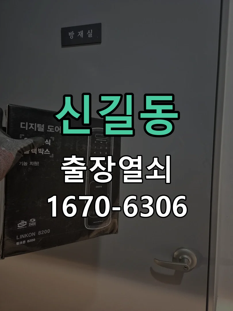 안산시 신길동 출장 열쇠 작업 진행 장면