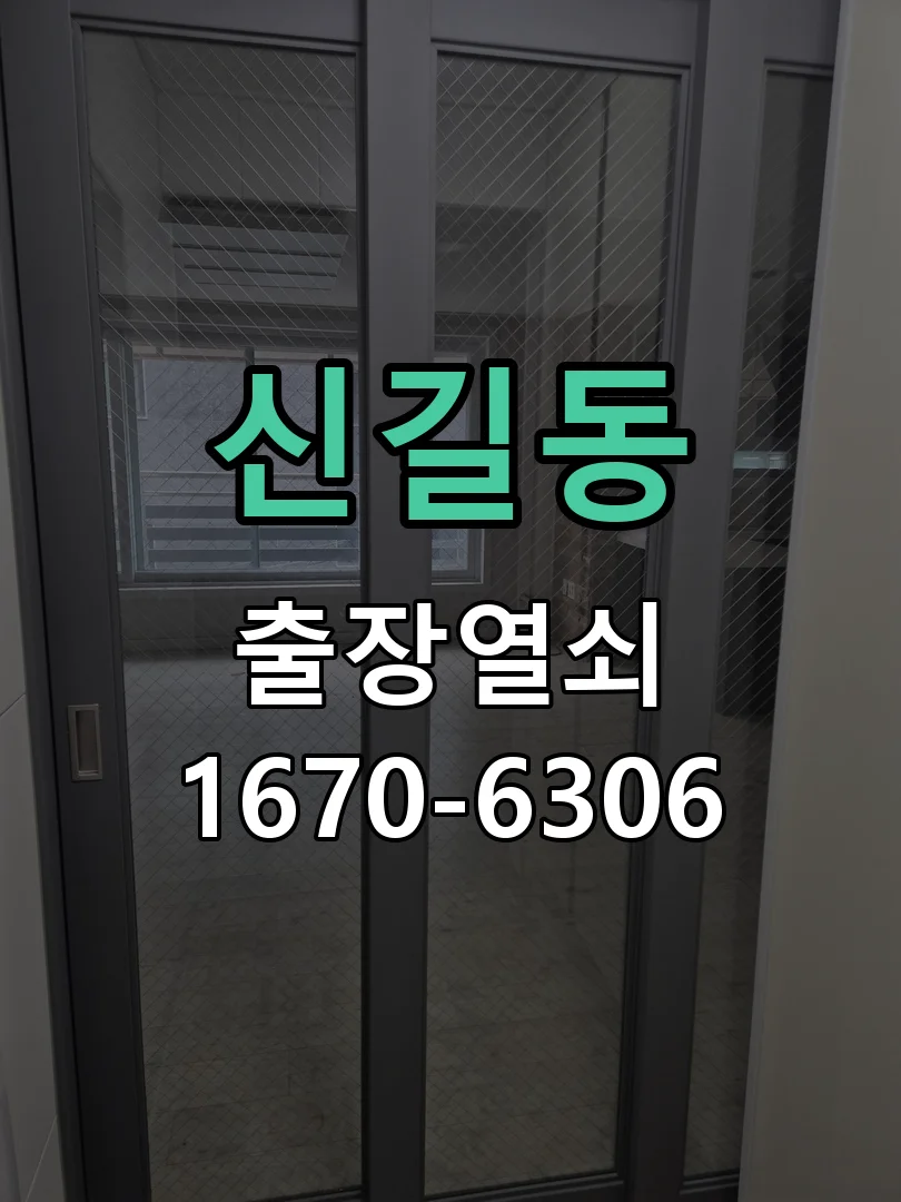 안산시 신길동 작업 완료