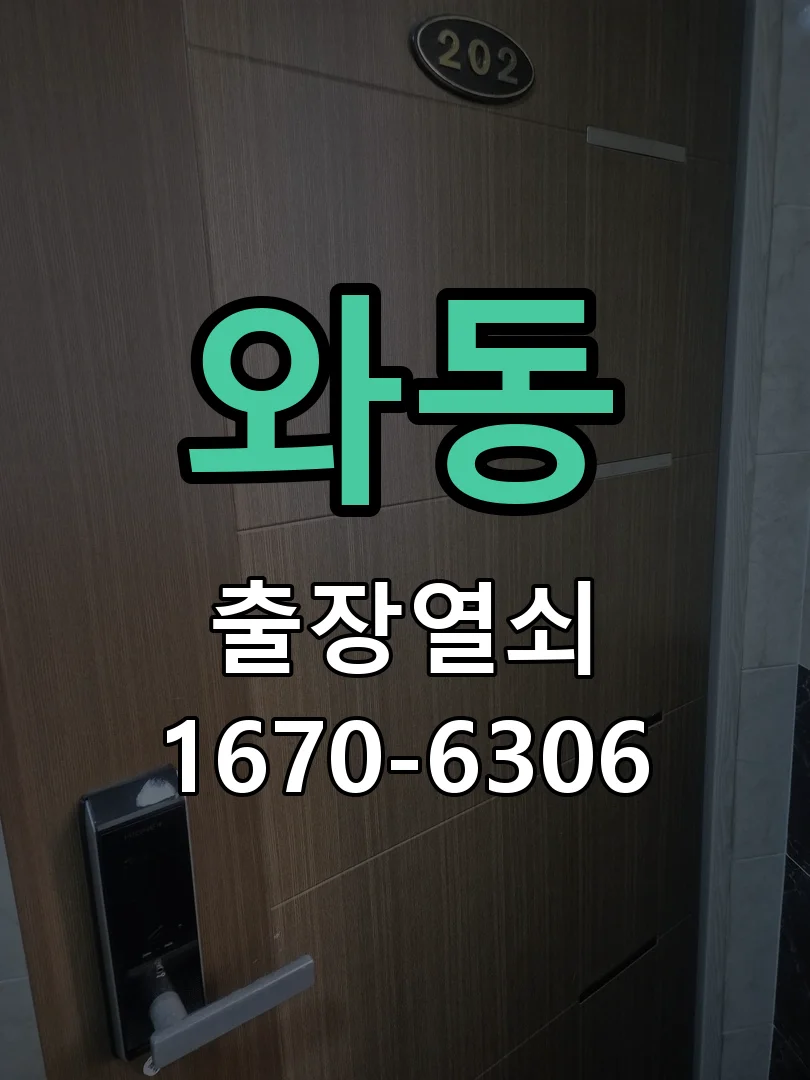 안산시 와동 도어락 설치 현장 도착 후 상태 확인
