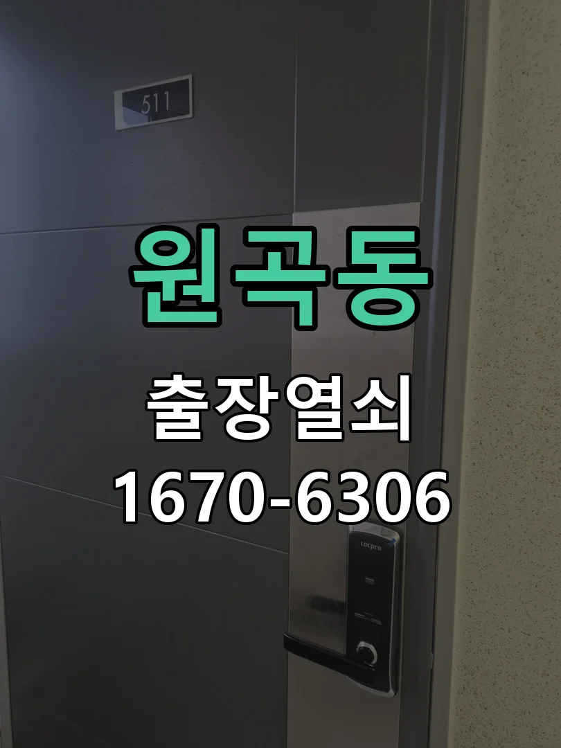 안산시 원곡동 열쇠 분실 현장 도착 후 상태 확인