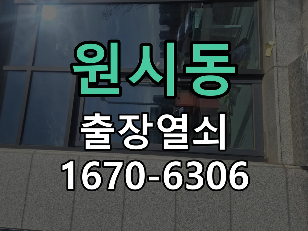 안산시 원시동 도어락 수리 현장 도착 후 상태 확인