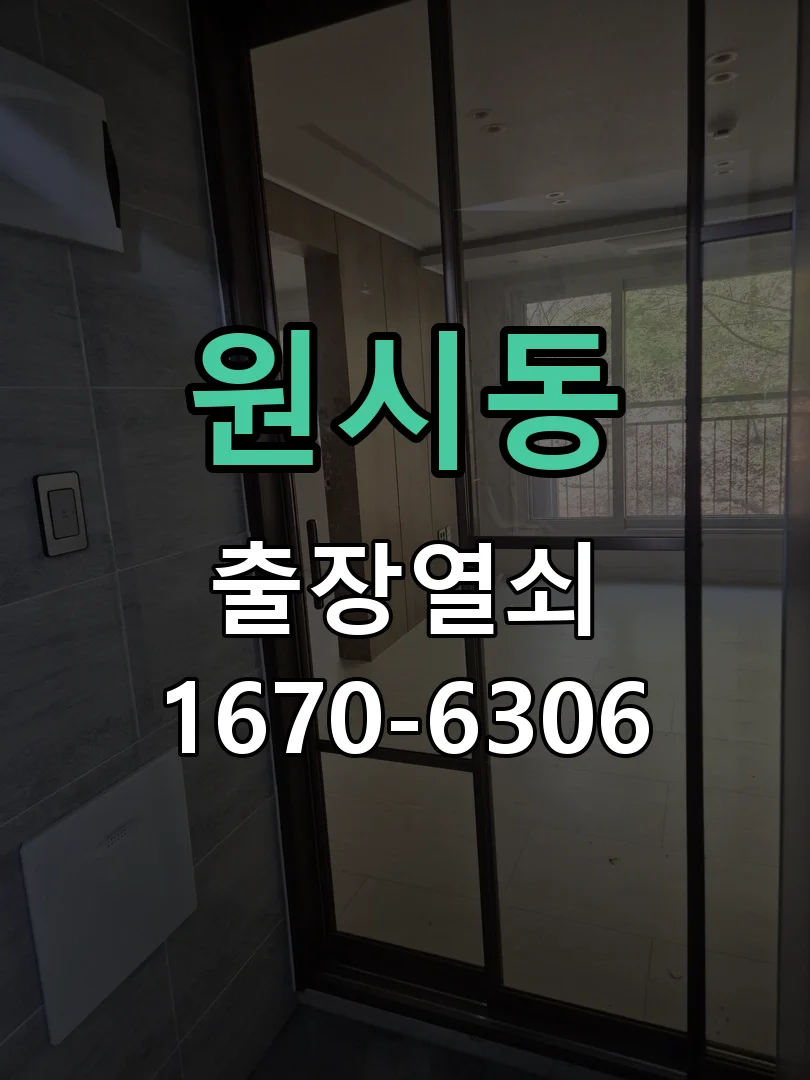 안산시 원시동 도어락 수리 작업 진행 장면