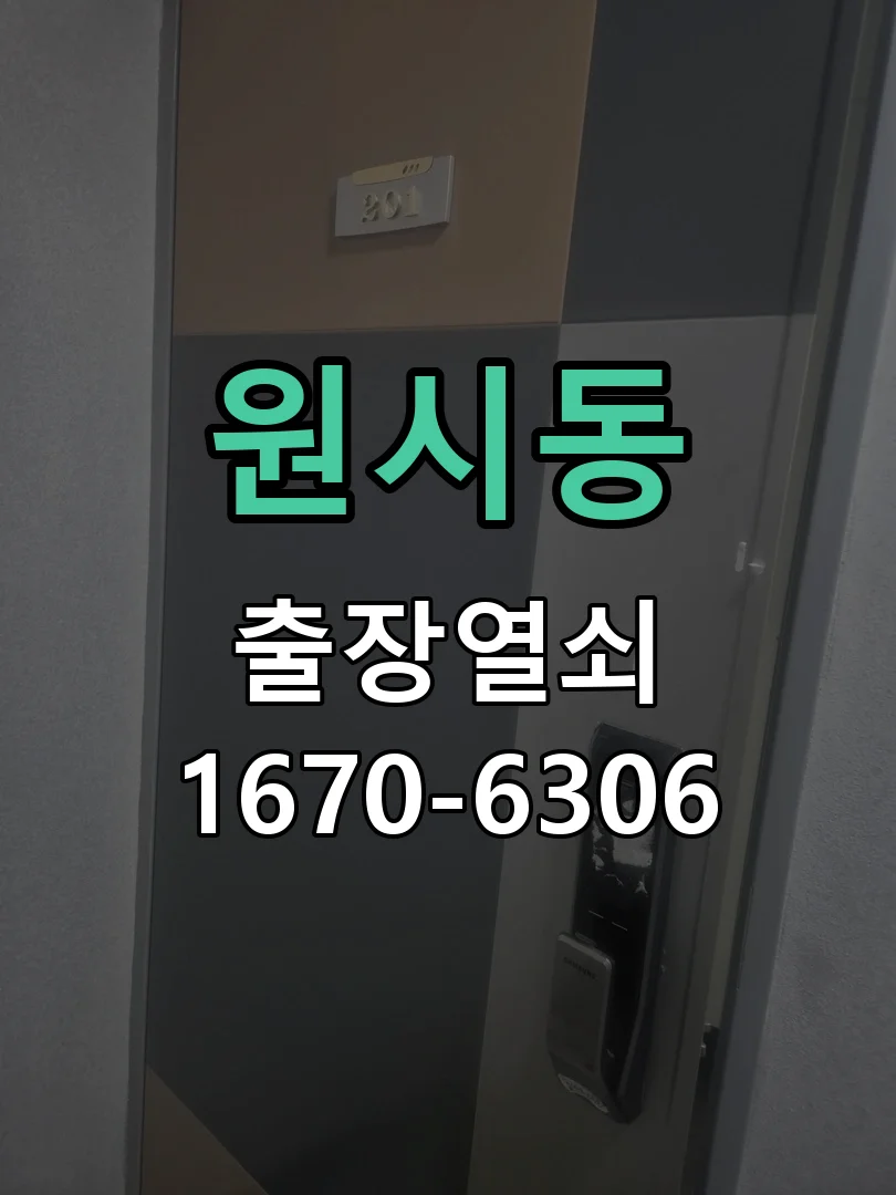 안산시 원시동 작업 완료
