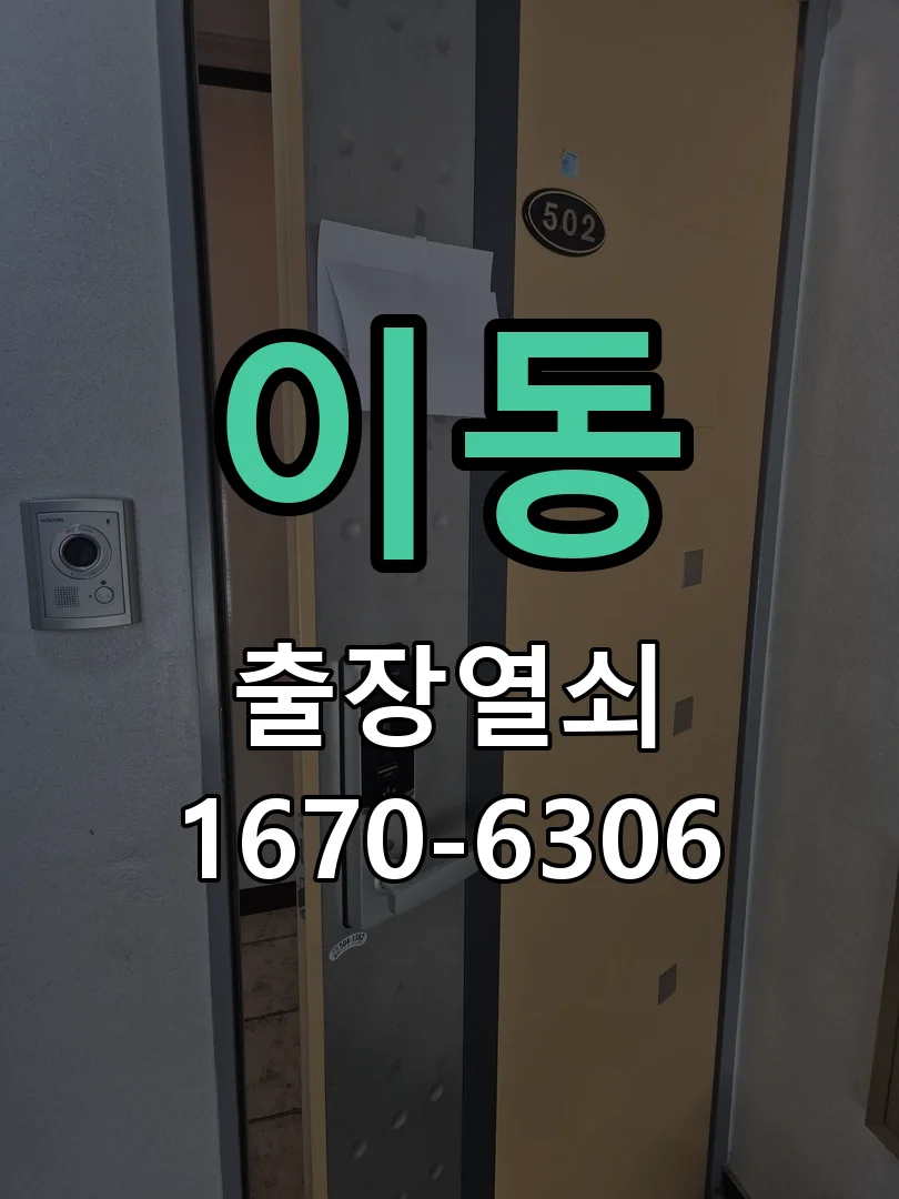안산시 이동 열쇠·도어락 출장