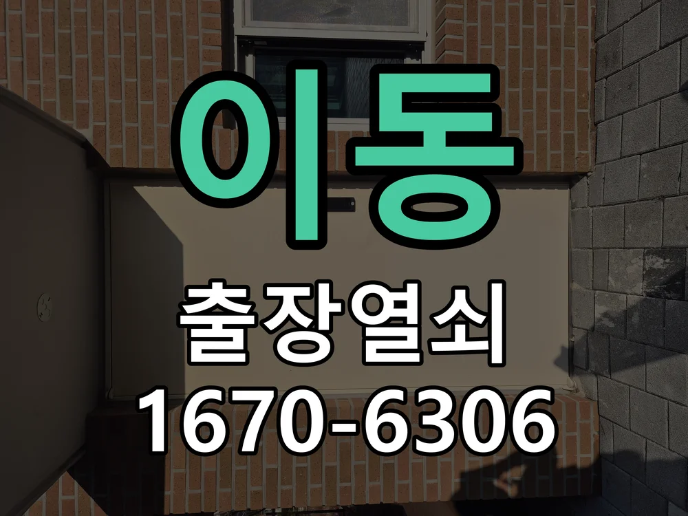 안산시 이동 열쇠 분실 작업 완료 후 점검