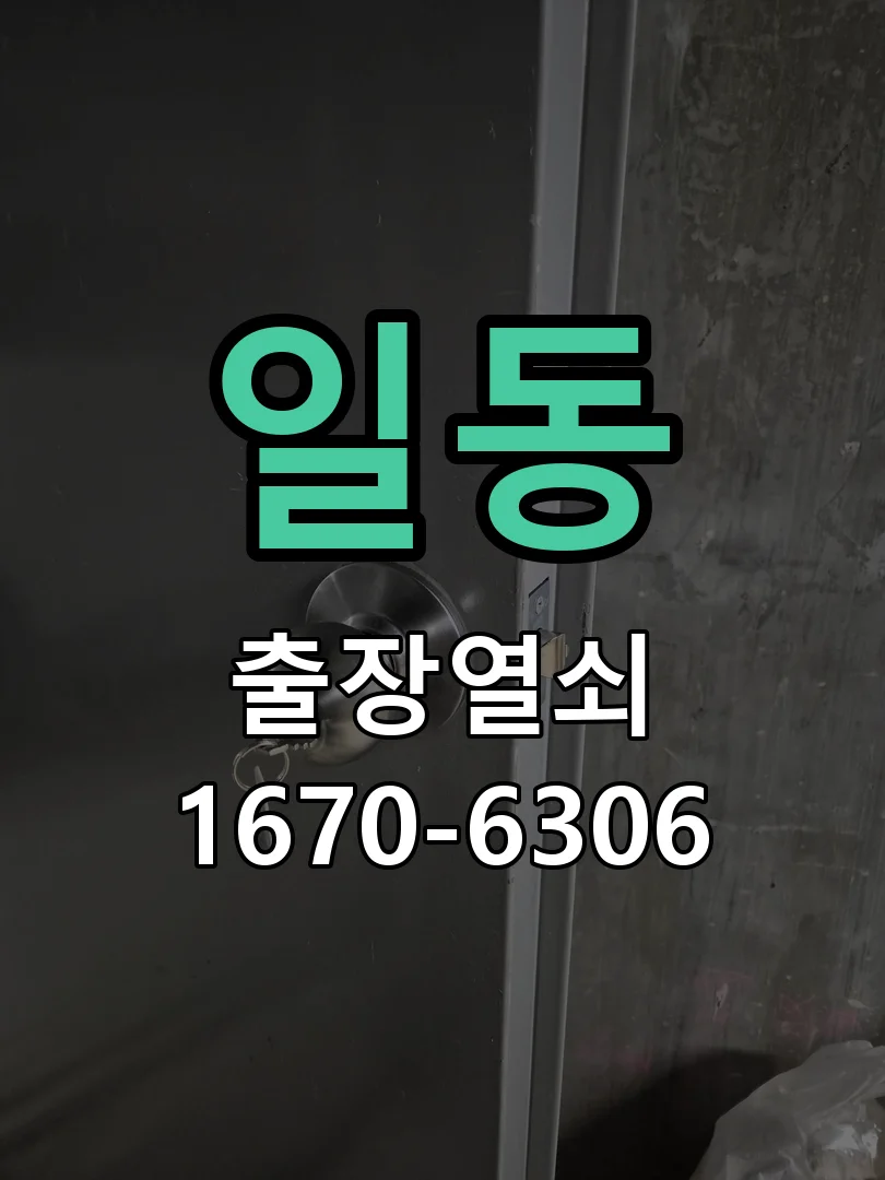 안산시 일동 열쇠·도어락 출장