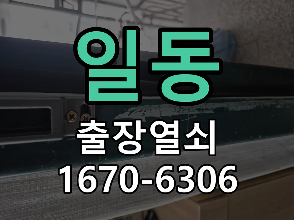 안산시 일동 현장 점검
