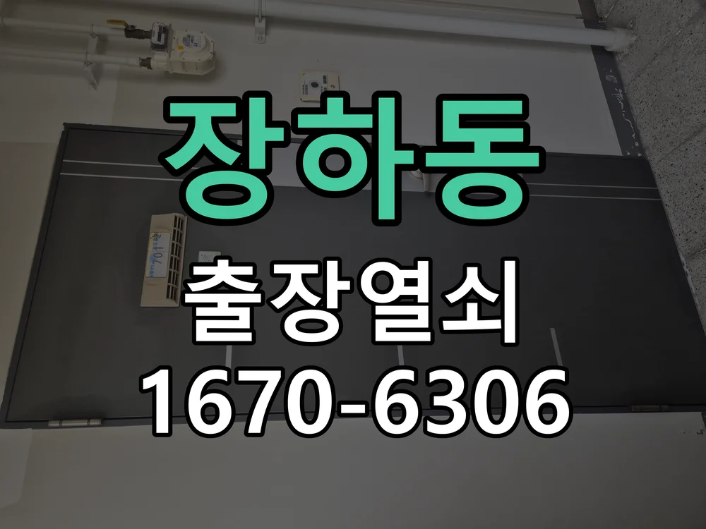 안산시 장하동 열쇠·도어락 출장