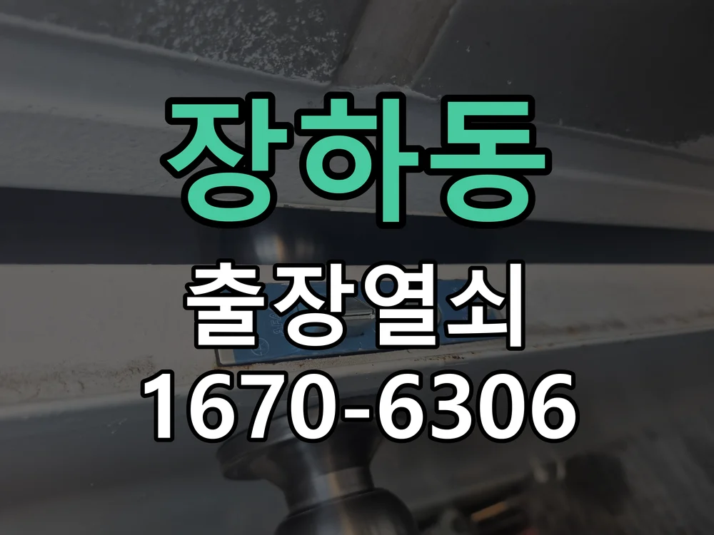 안산시 장하동 도어락 설치 작업 진행 장면