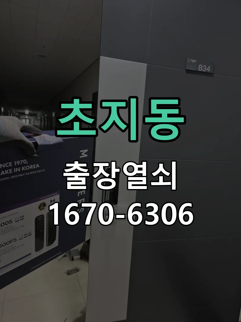 안산시 초지동 도어락 수리 작업 완료 후 점검