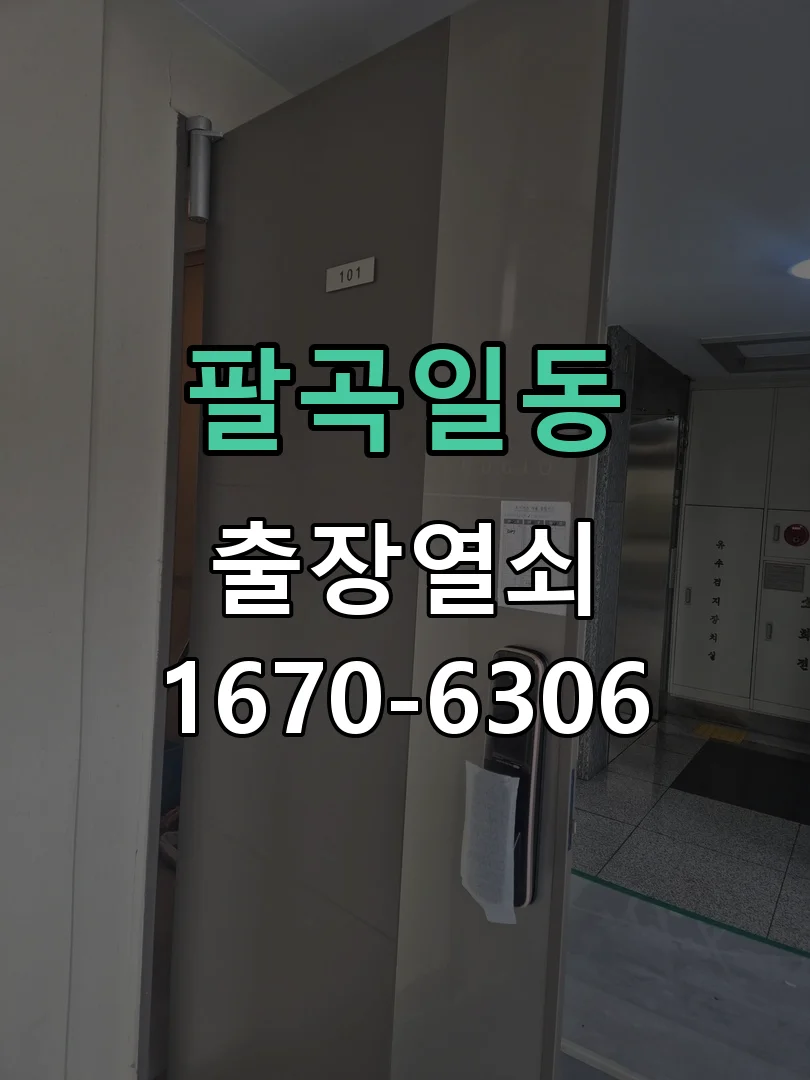 안산시 팔곡일동 도어락 교체 현장 도착 후 상태 확인