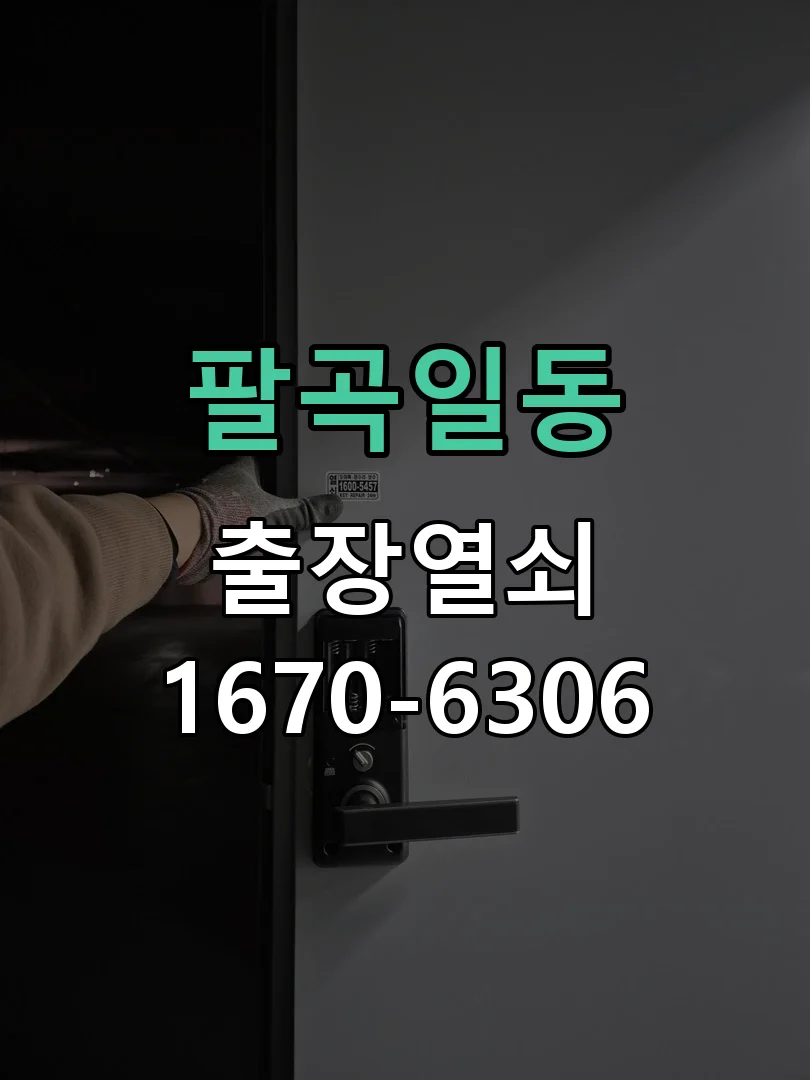 안산시 팔곡일동 현장 점검