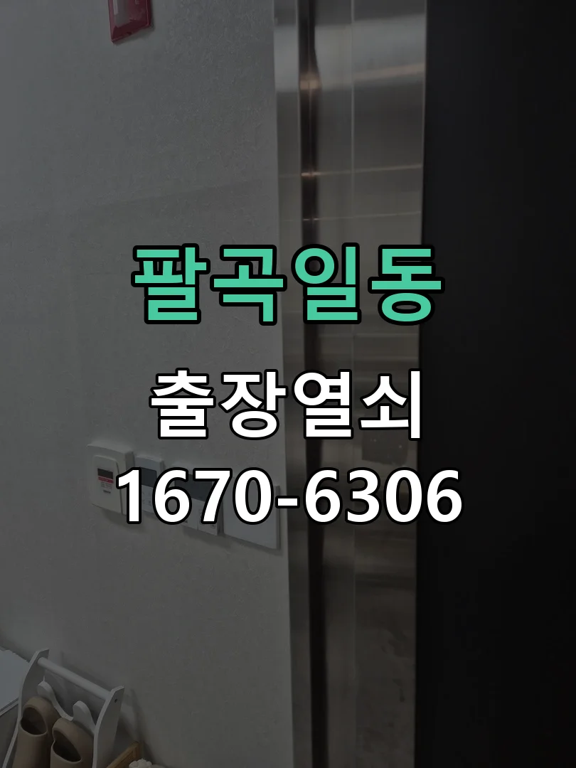 안산시 팔곡일동 작업 완료