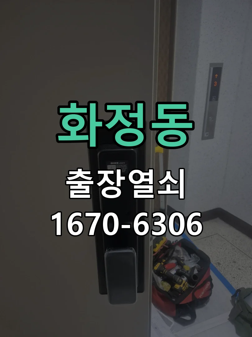 안산시 화정동 출장 열쇠 현장 도착 후 상태 확인
