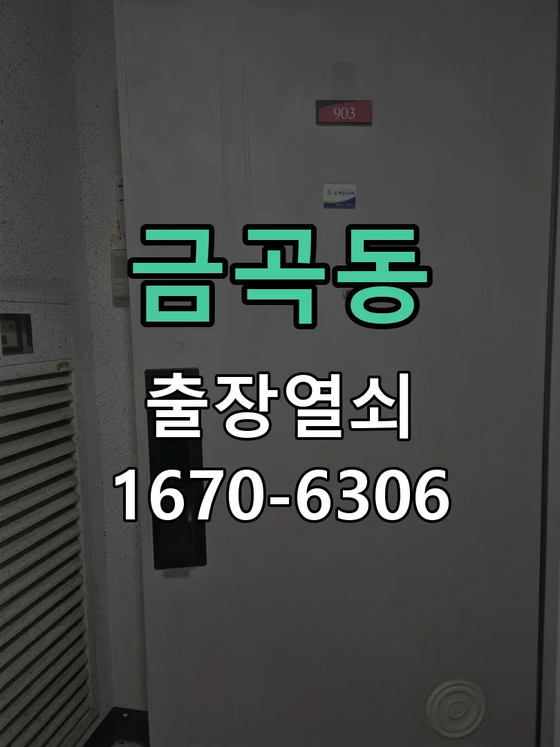 화성시 금곡동 작업 완료
