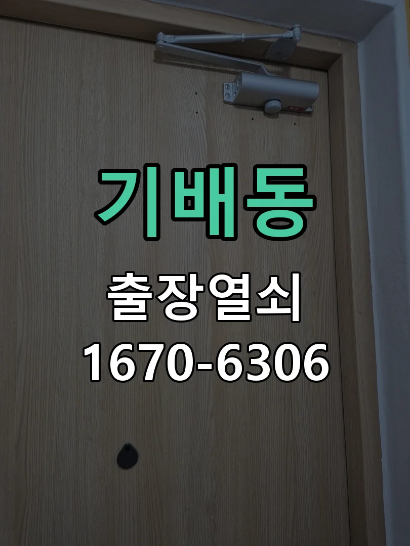 화성시 기배동 작업 완료