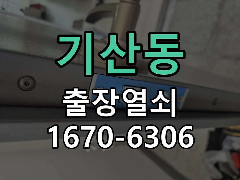 화성시 기산동 도어락 교체 현장 도착 후 상태 확인