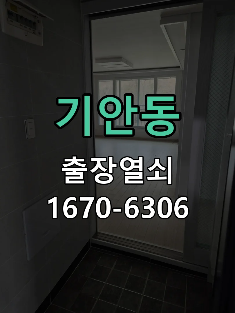 기안동 아파트 현관문 특수키 및 이중 잠금장치 시공