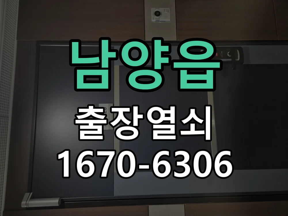 화성시 남양읍 열쇠·도어락 출장