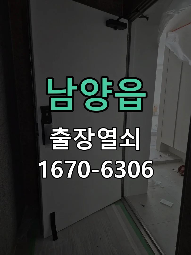 화성시 남양읍 도어락 설치 작업 진행 장면
