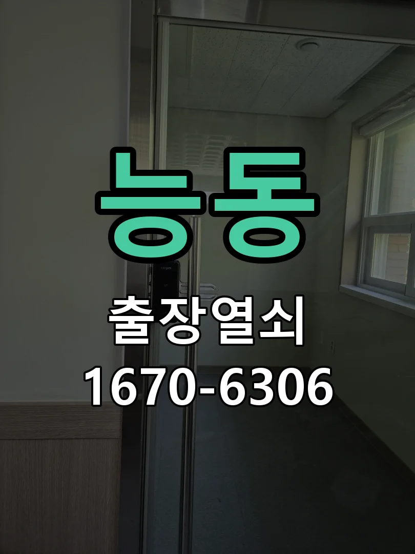 화성시 능동 현관문 개문 작업 진행 장면