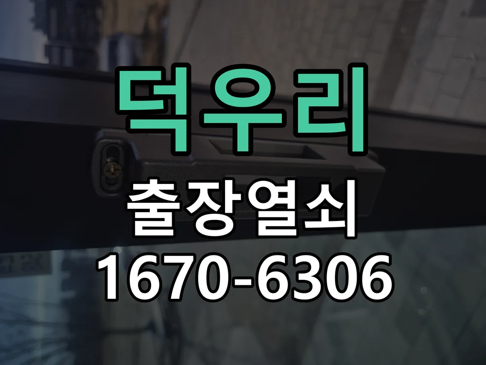 덕우리 상가 1층 강화유리문 전용 도어락 설치