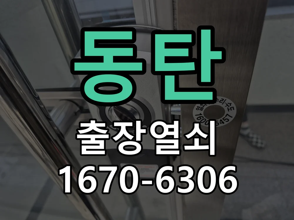 화성시 동탄 열쇠·도어락 출장
