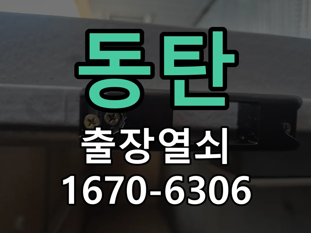 화성시 동탄 현장 점검