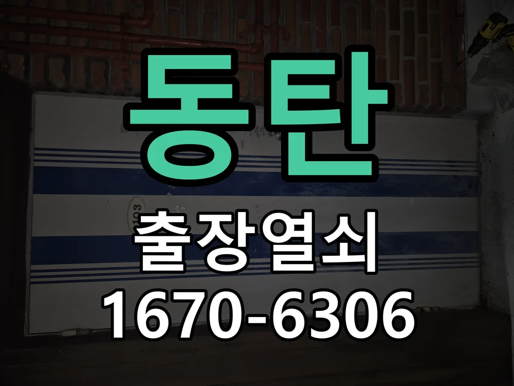 화성시 동탄 도어락 설치 작업 완료 후 점검