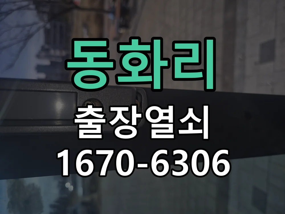 동화리 아파트 기존 주키 도어락 고장으로 신형 교체
