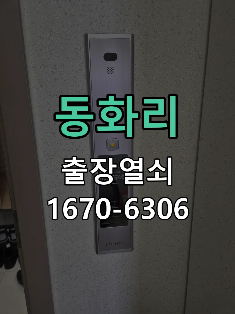 동화리 신축 빌라 지문인식 디지털키 설치